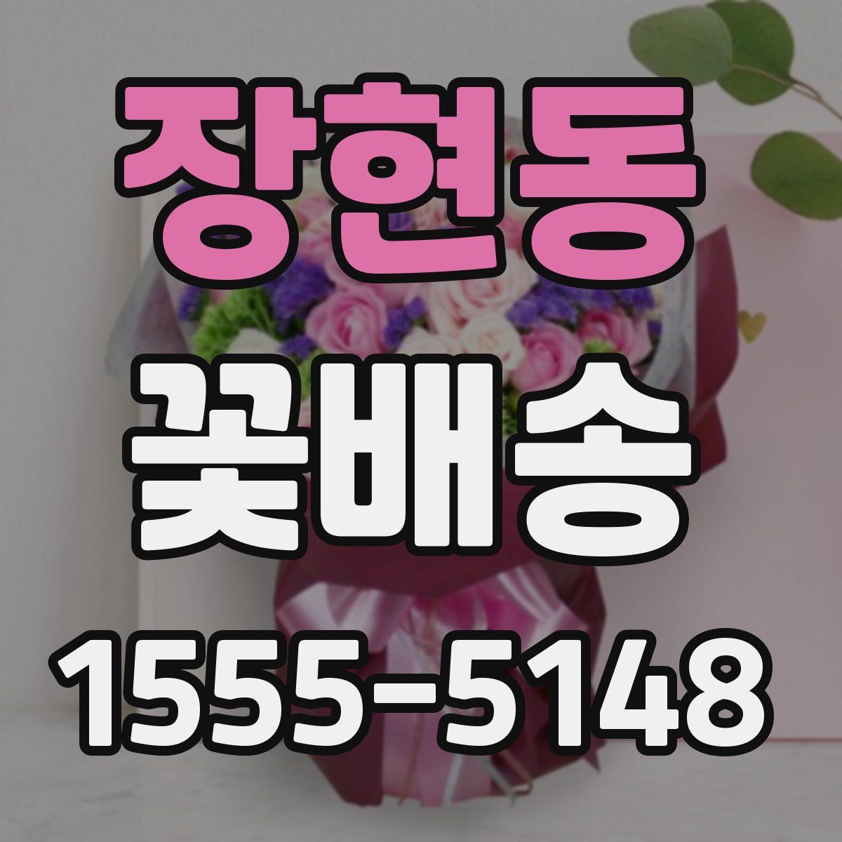 장현동 꽃배송