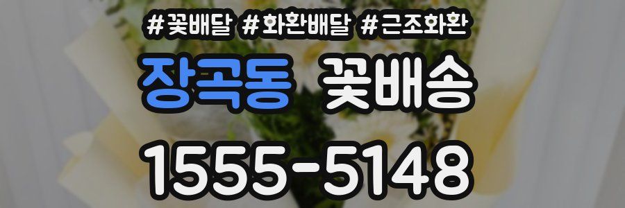 장곡동 꽃배송