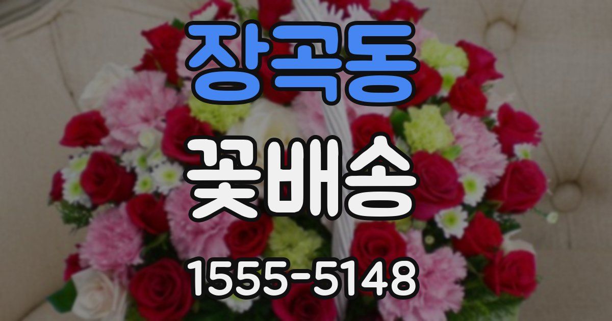 장곡동 꽃배송