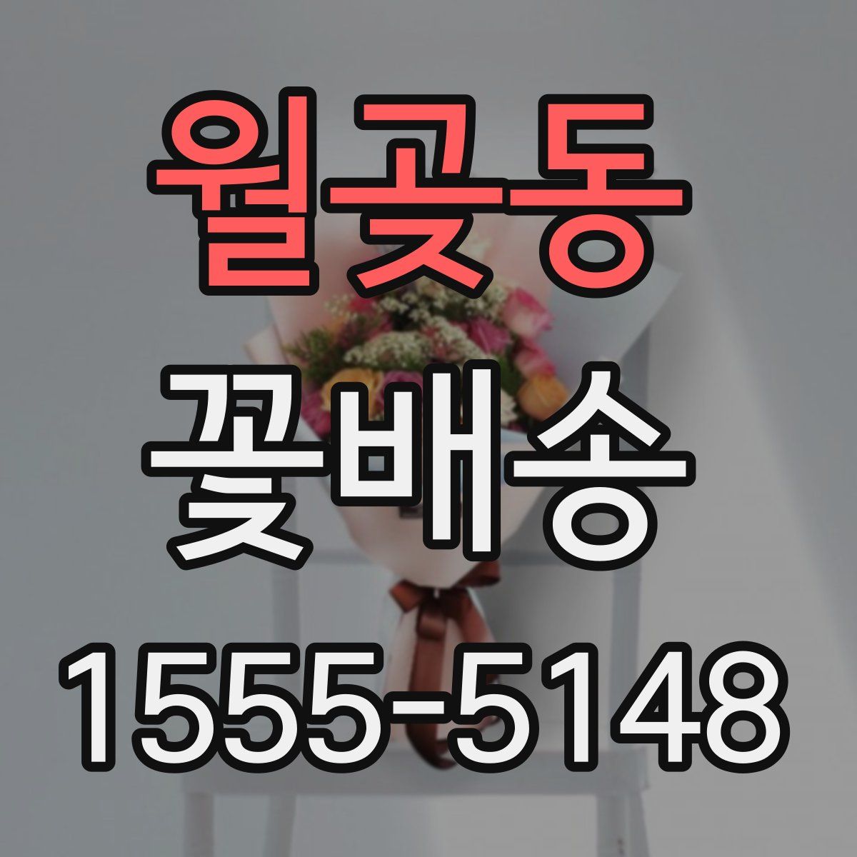 월곶동 꽃배송