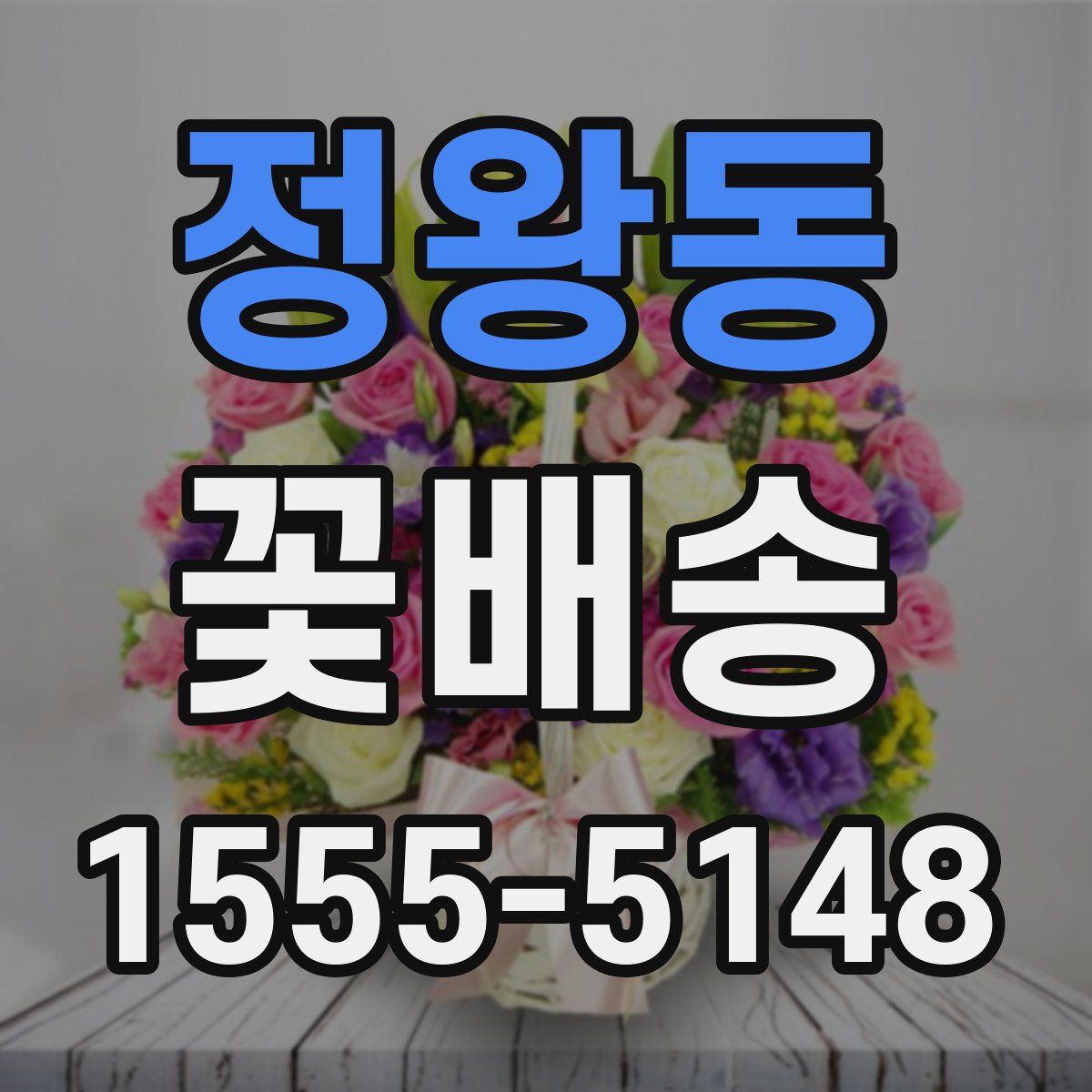 정왕동 꽃배송