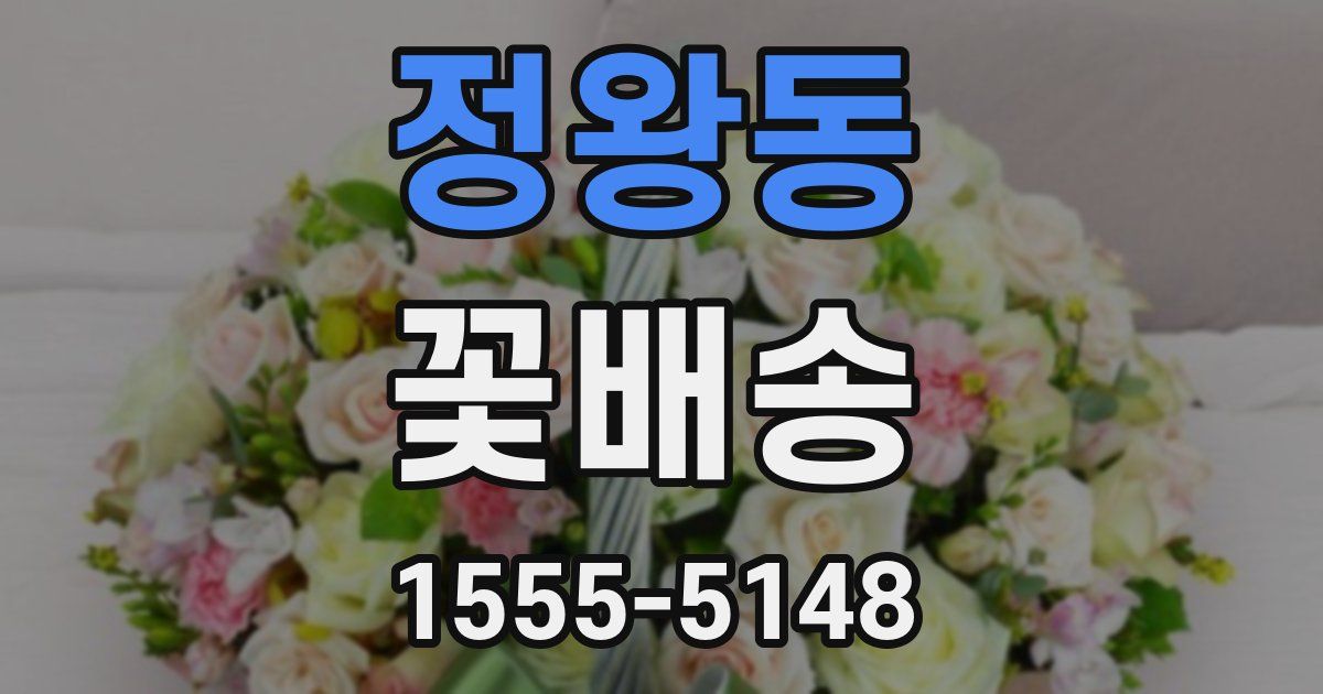 정왕동 꽃배송