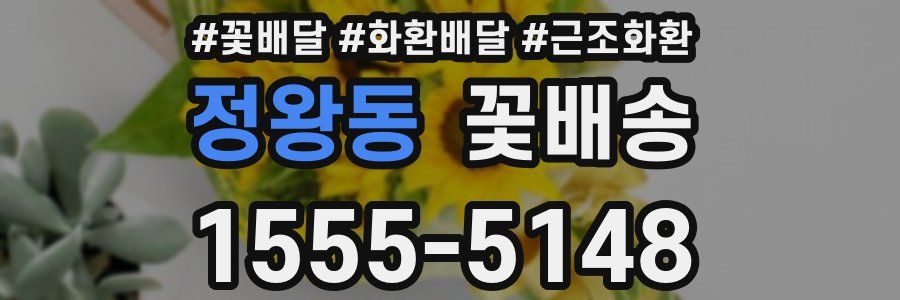 정왕동 꽃배송