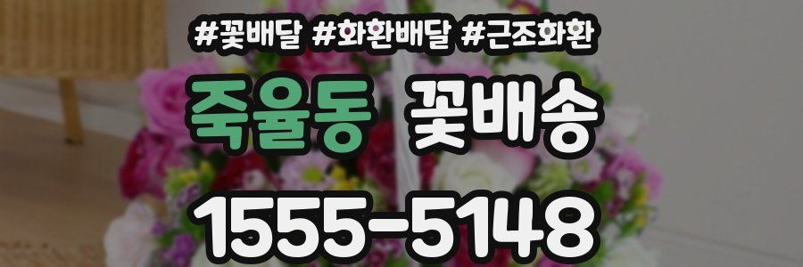 죽율동 꽃배송