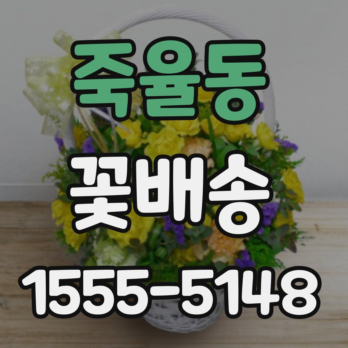 죽율동 꽃배송