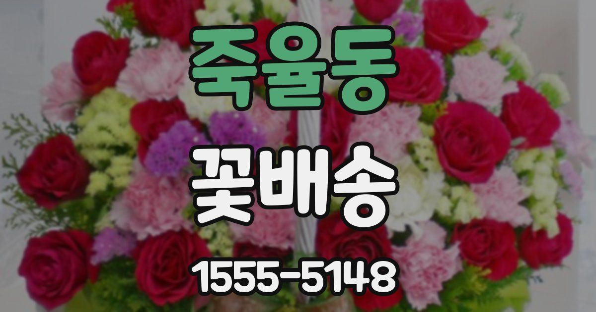 죽율동 꽃배송