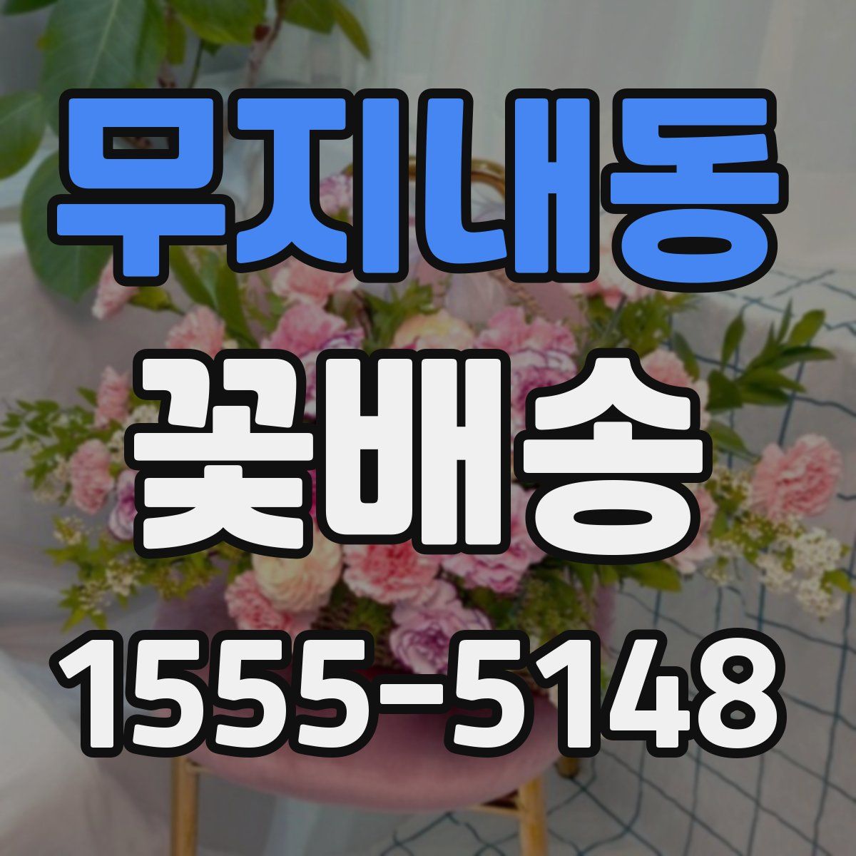 무지내동 꽃배송