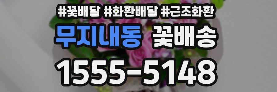 무지내동 꽃배송