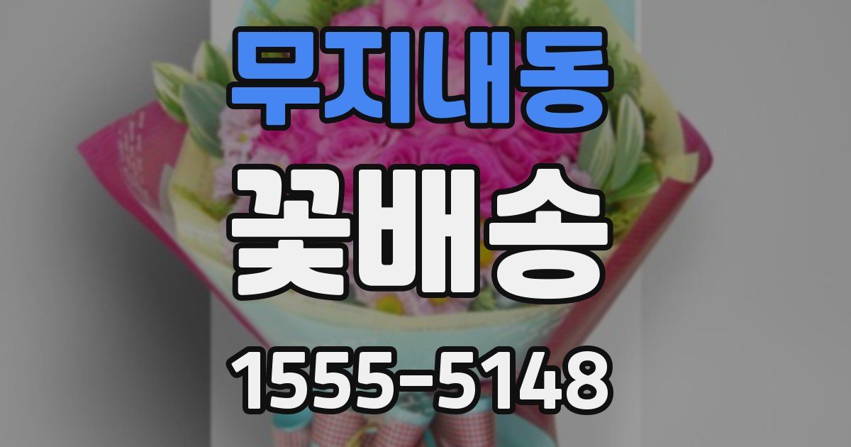 무지내동 꽃배송