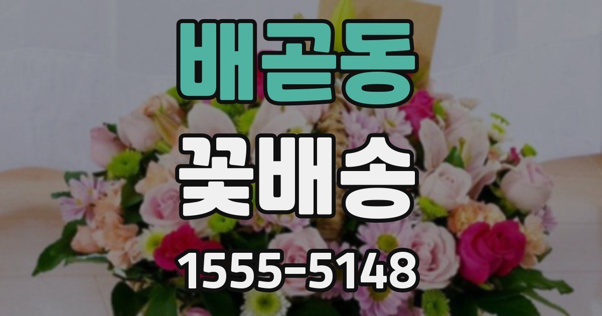 배곧동 꽃배송