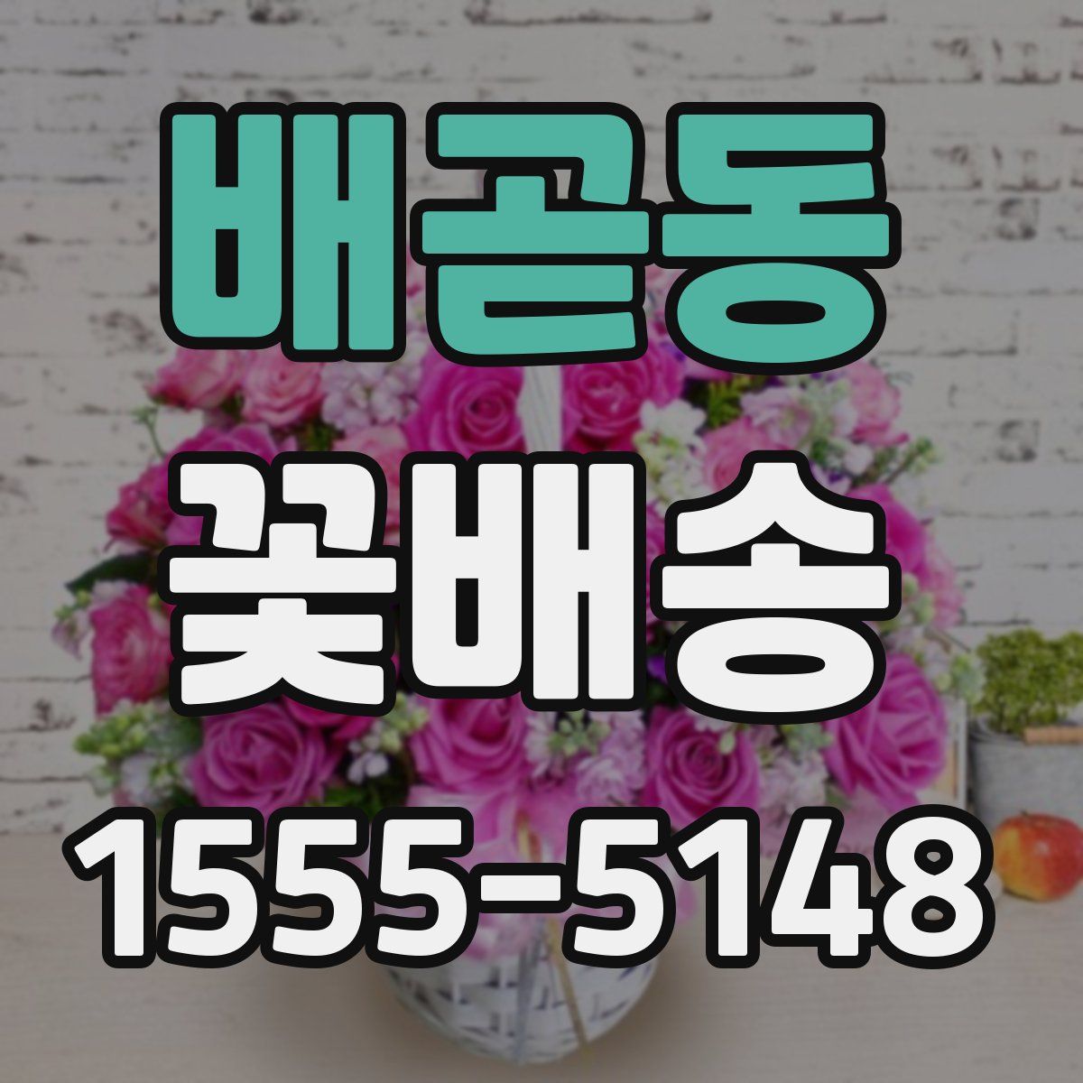 배곧동 꽃배송