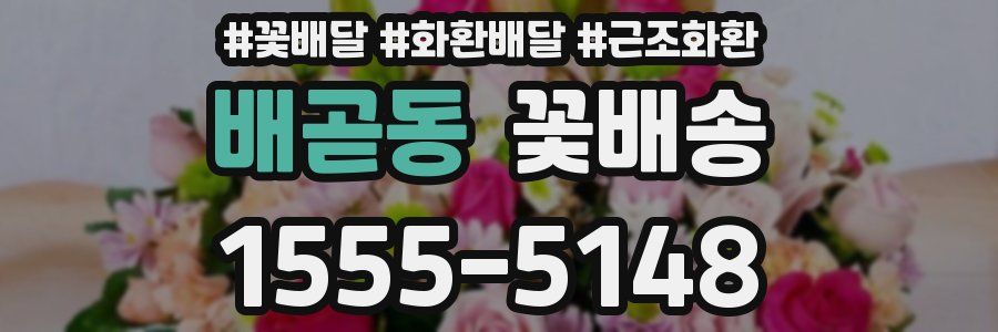 배곧동 꽃배송