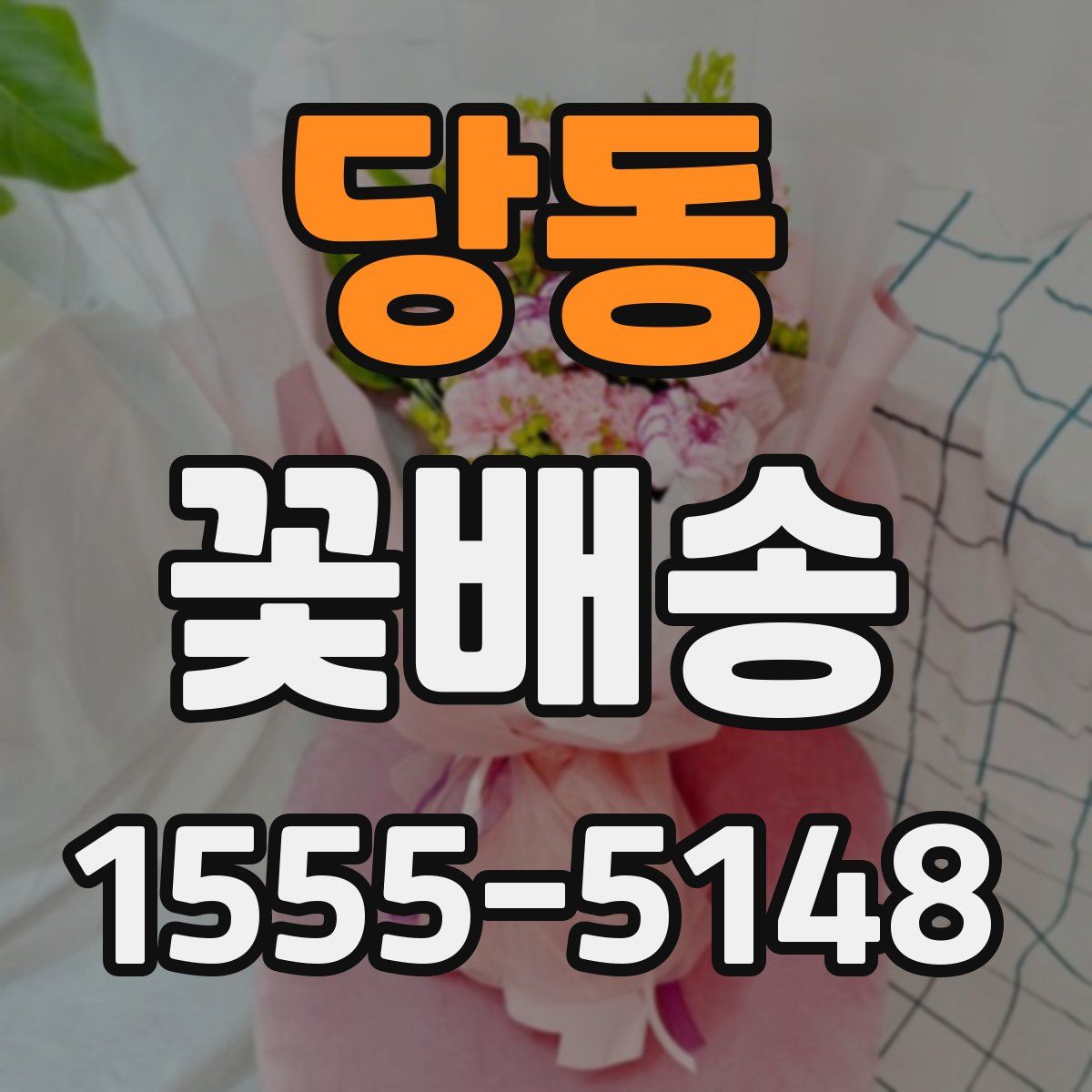 당동 꽃배송