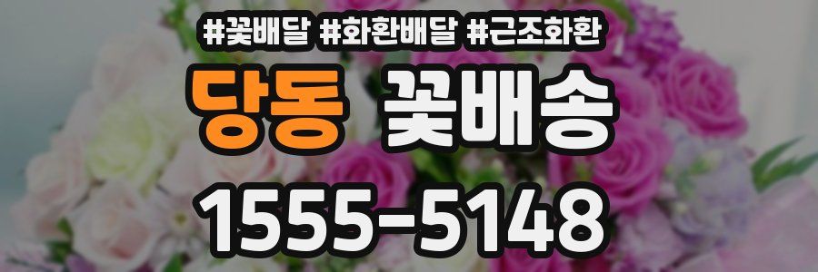 당동 꽃배송
