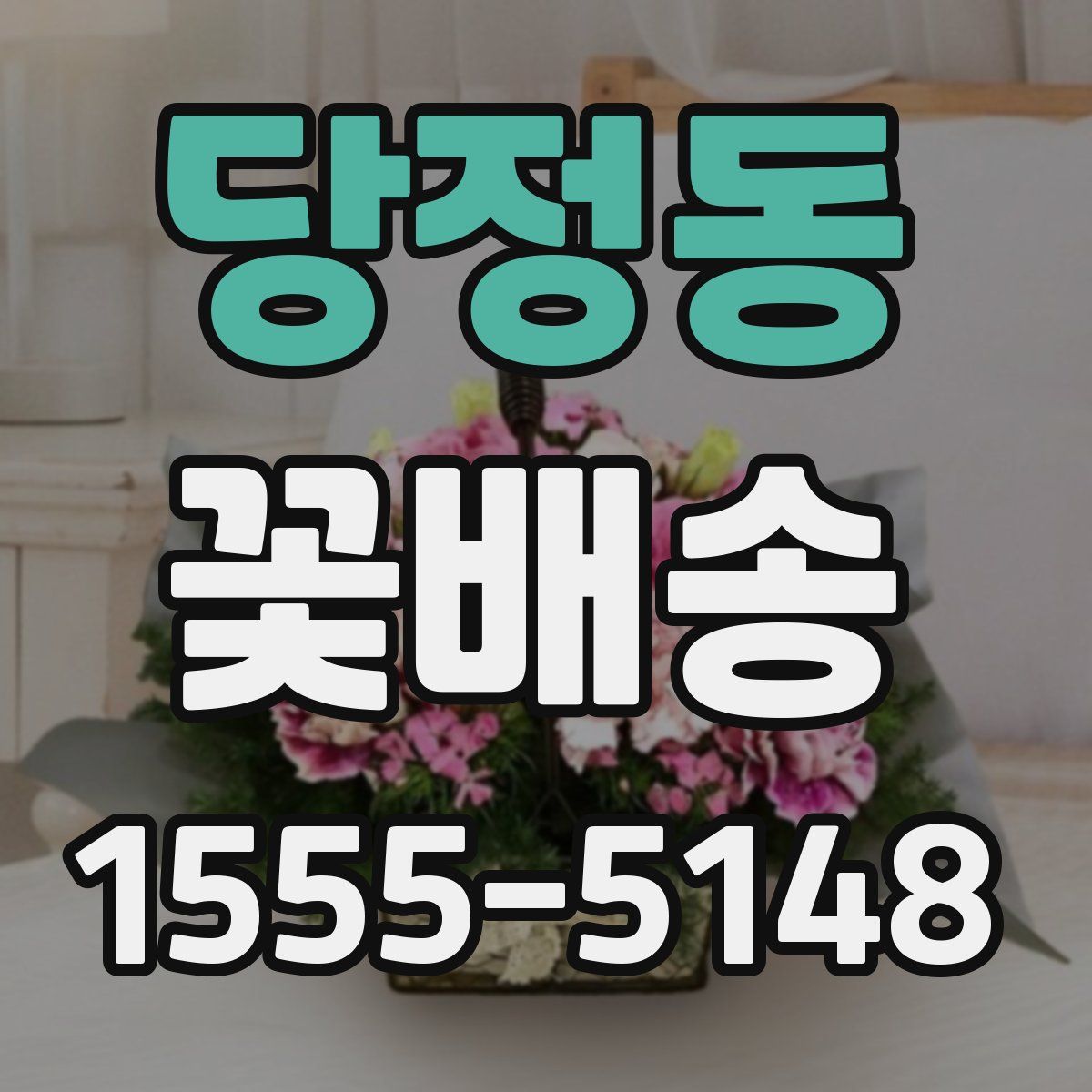 당정동 꽃배송
