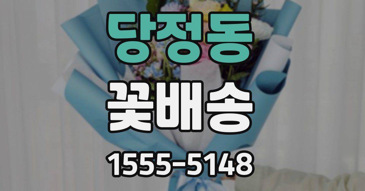 당정동 꽃배송