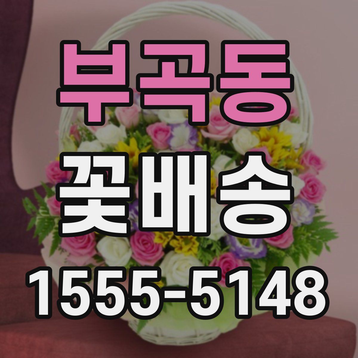 부곡동 꽃배송