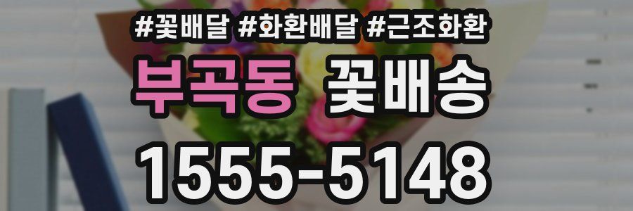 부곡동 꽃배송