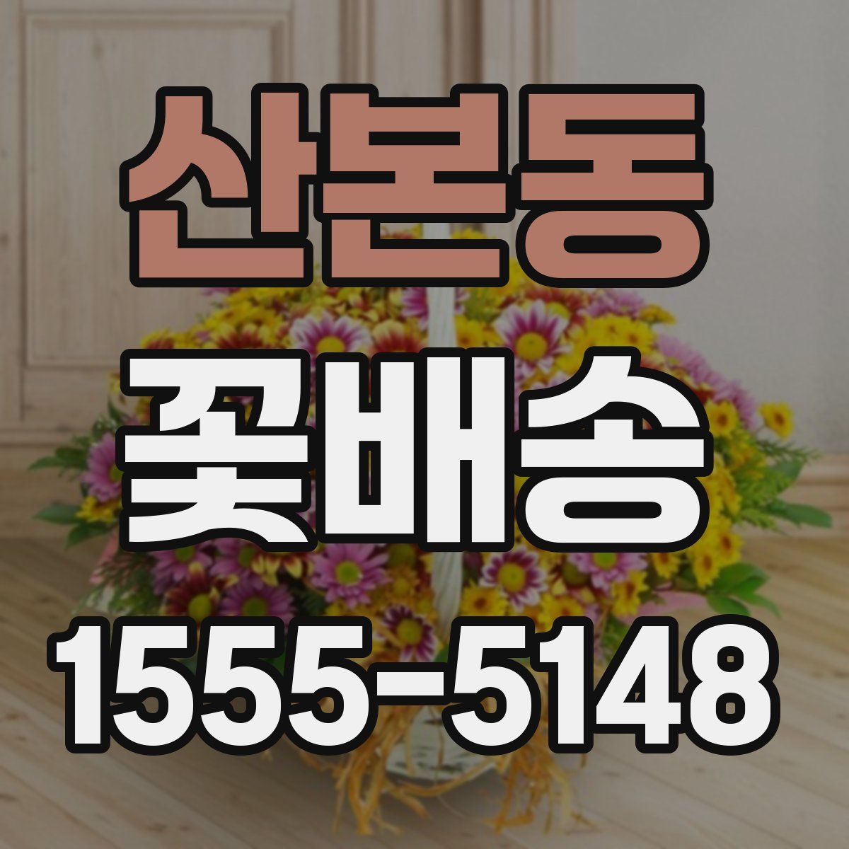 산본동 꽃배송