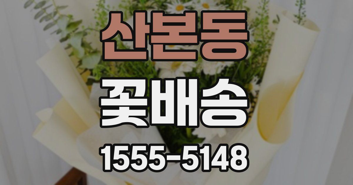 산본동 꽃배송