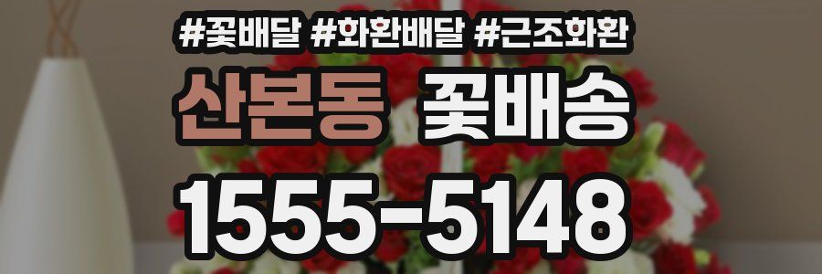 산본동 꽃배송