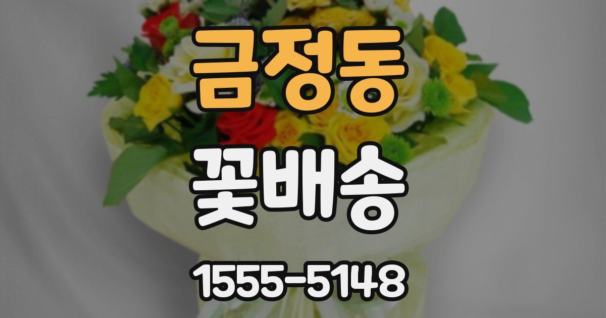 금정동 꽃배송