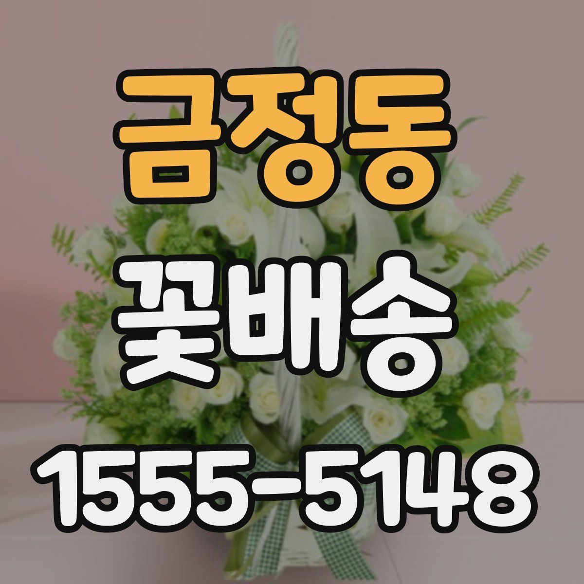 금정동 꽃배송