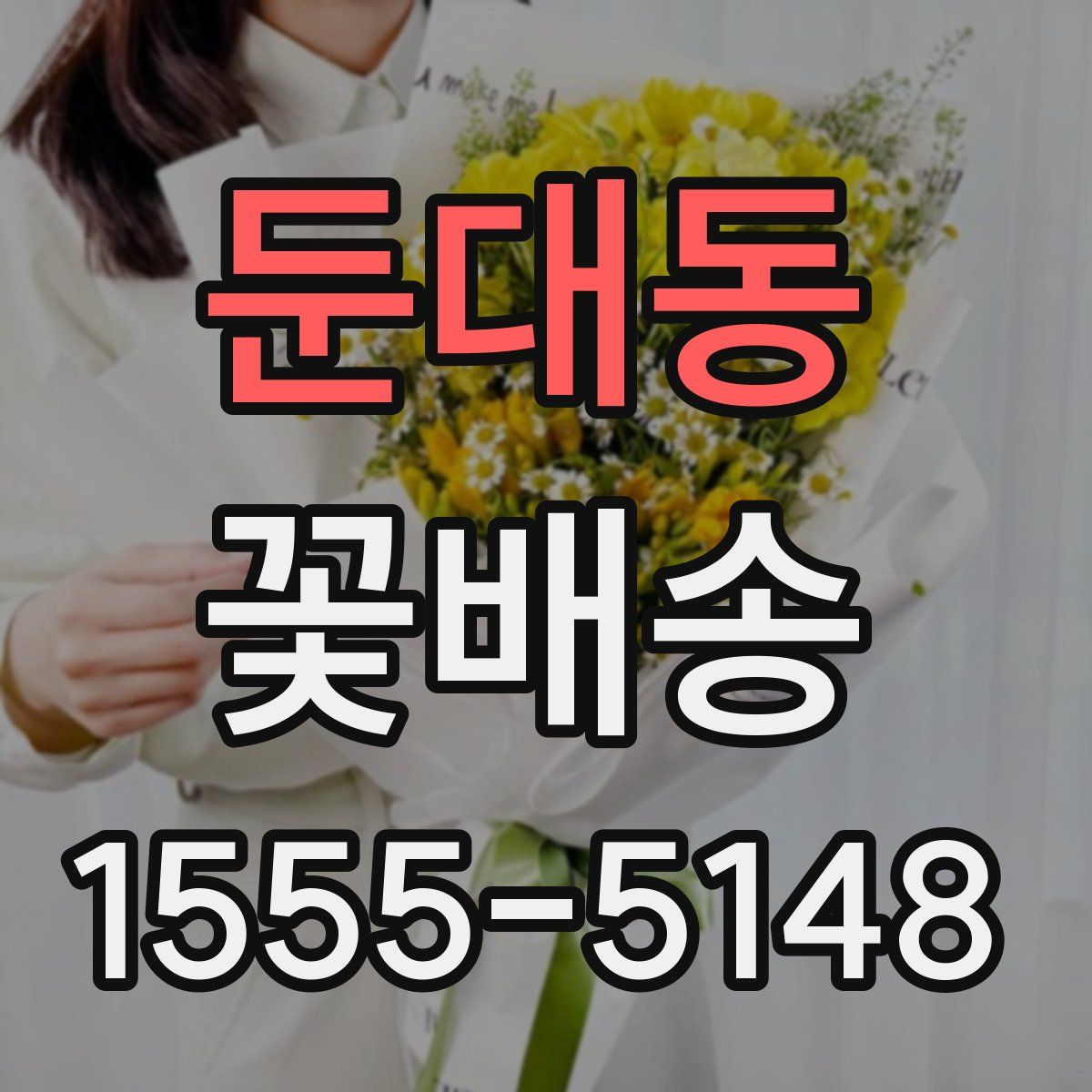 둔대동 꽃배송