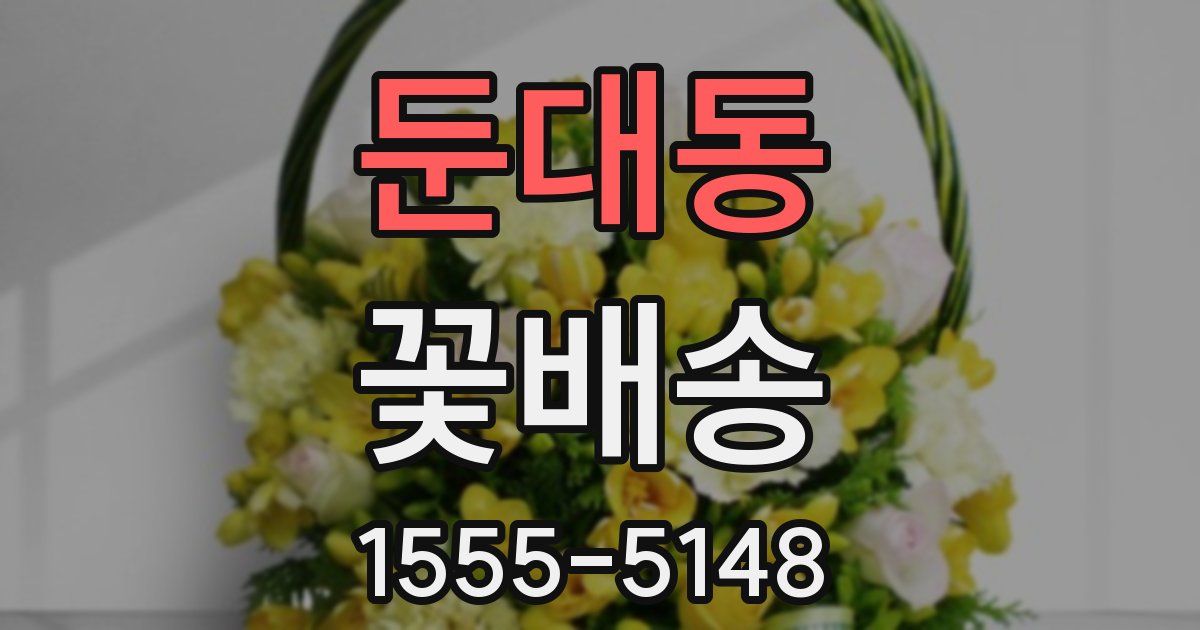 둔대동 꽃배송