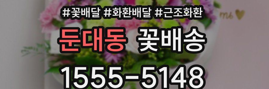 둔대동 꽃배송