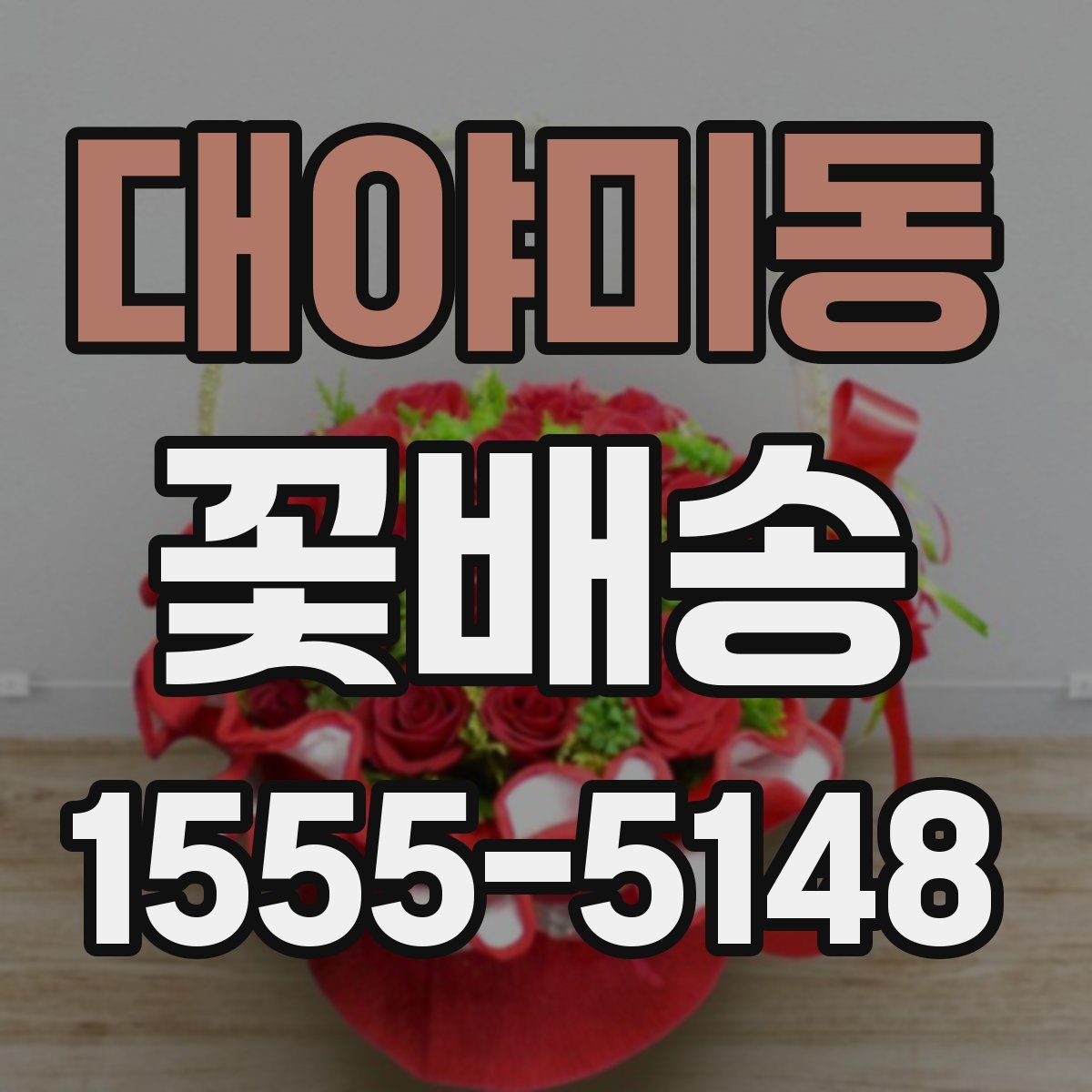 대야미동 꽃배송