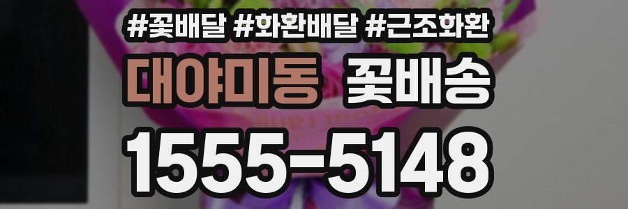 대야미동 꽃배송