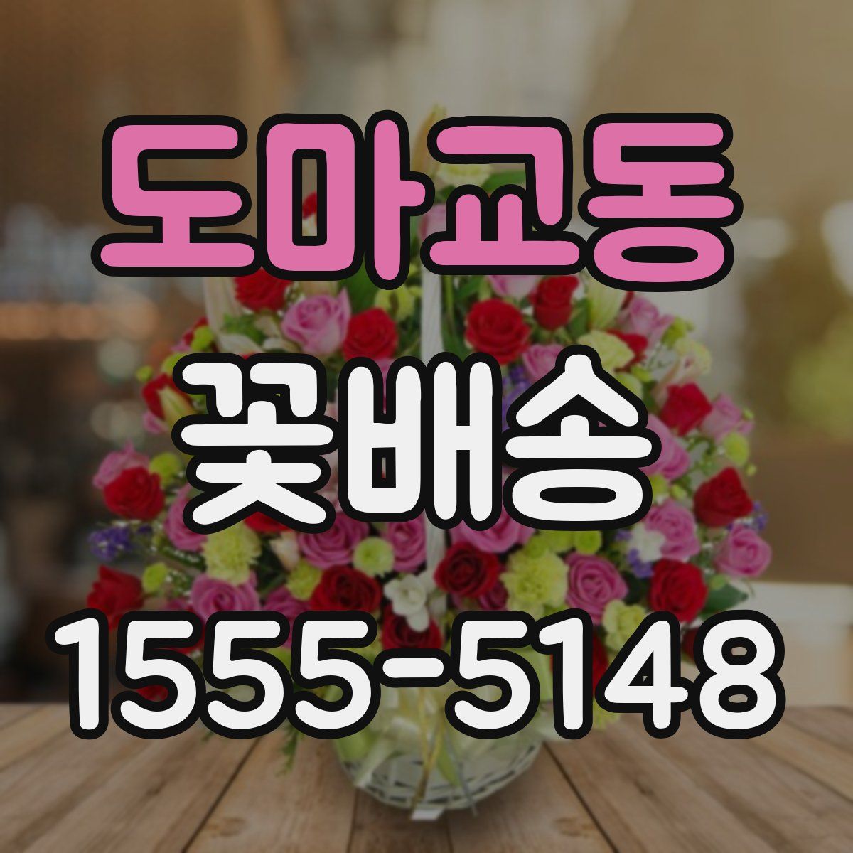 도마교동 꽃배송