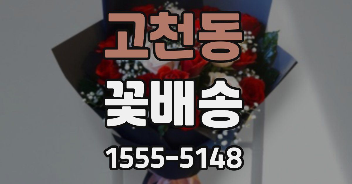 고천동 꽃배송