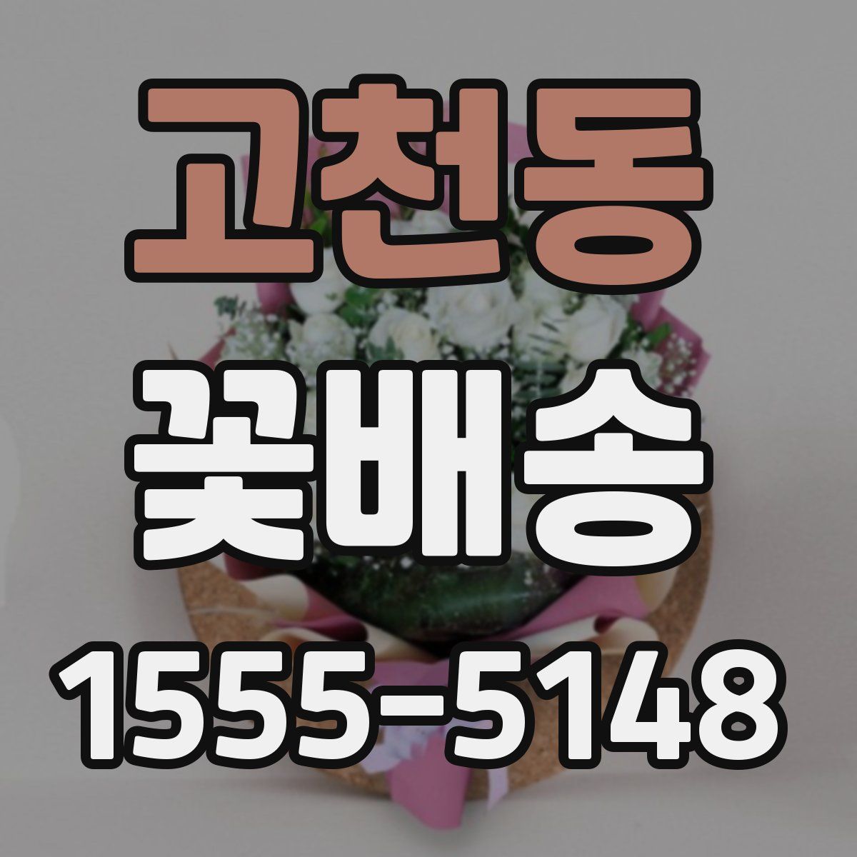 고천동 꽃배송