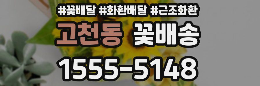 고천동 꽃배송