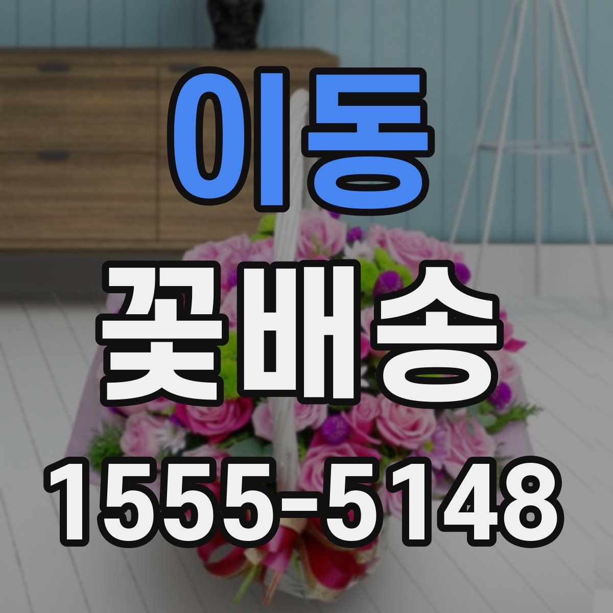 이동 꽃배송