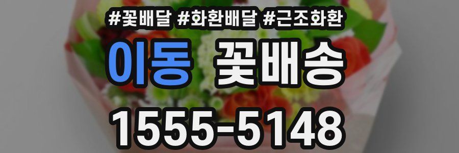 이동 꽃배송