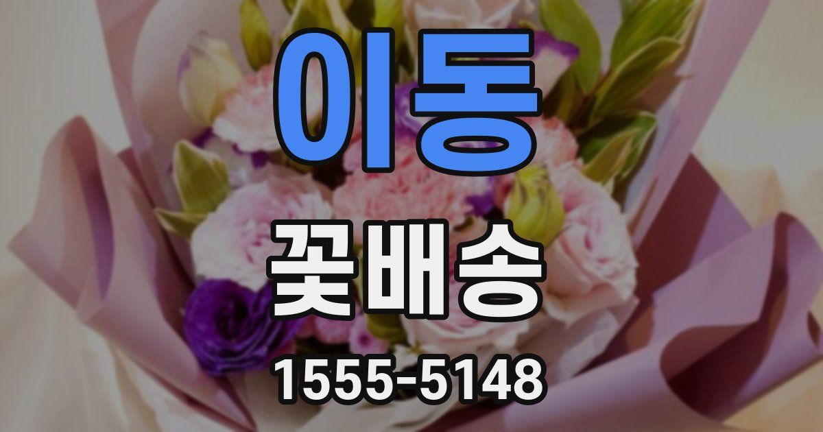 이동 꽃배송