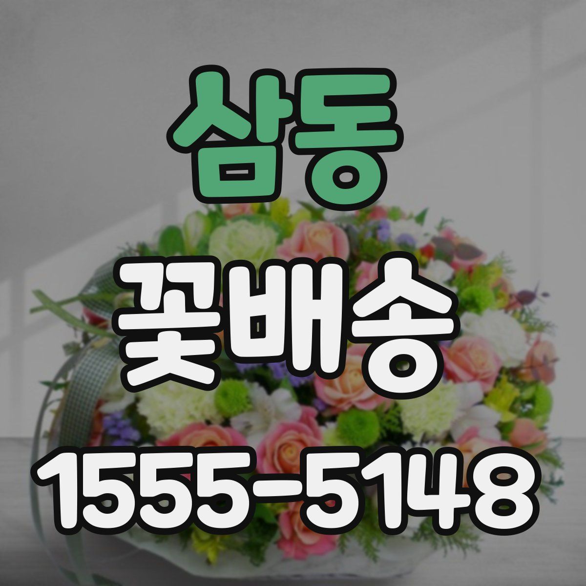삼동 꽃배송