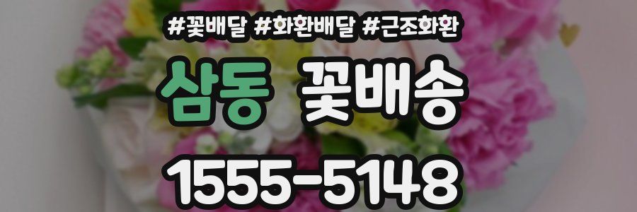 삼동 꽃배송