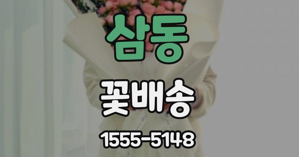 삼동 꽃배송