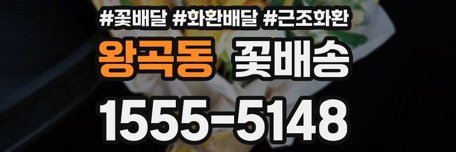 왕곡동 꽃배송
