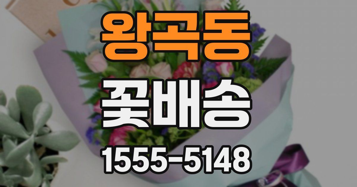 왕곡동 꽃배송
