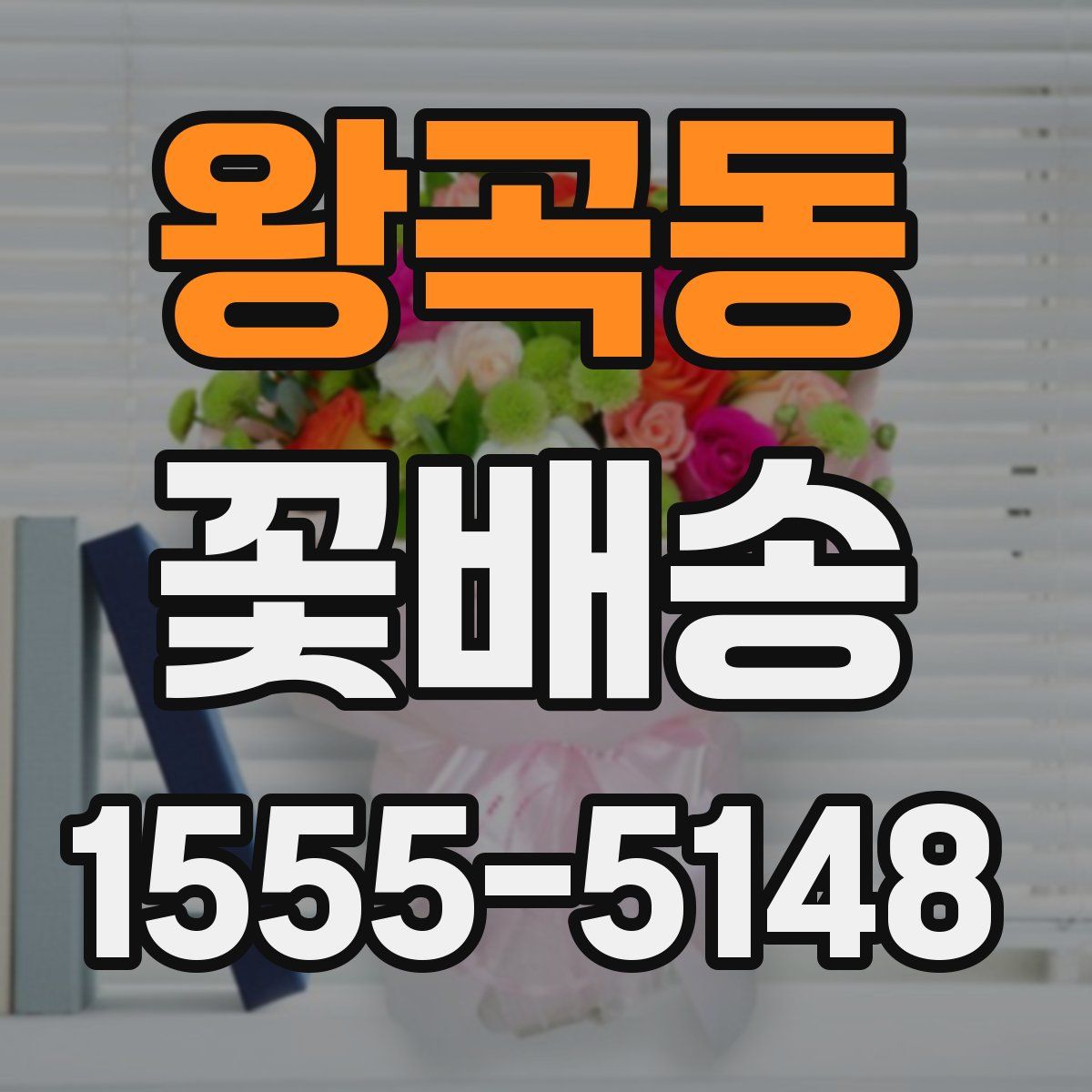 왕곡동 꽃배송