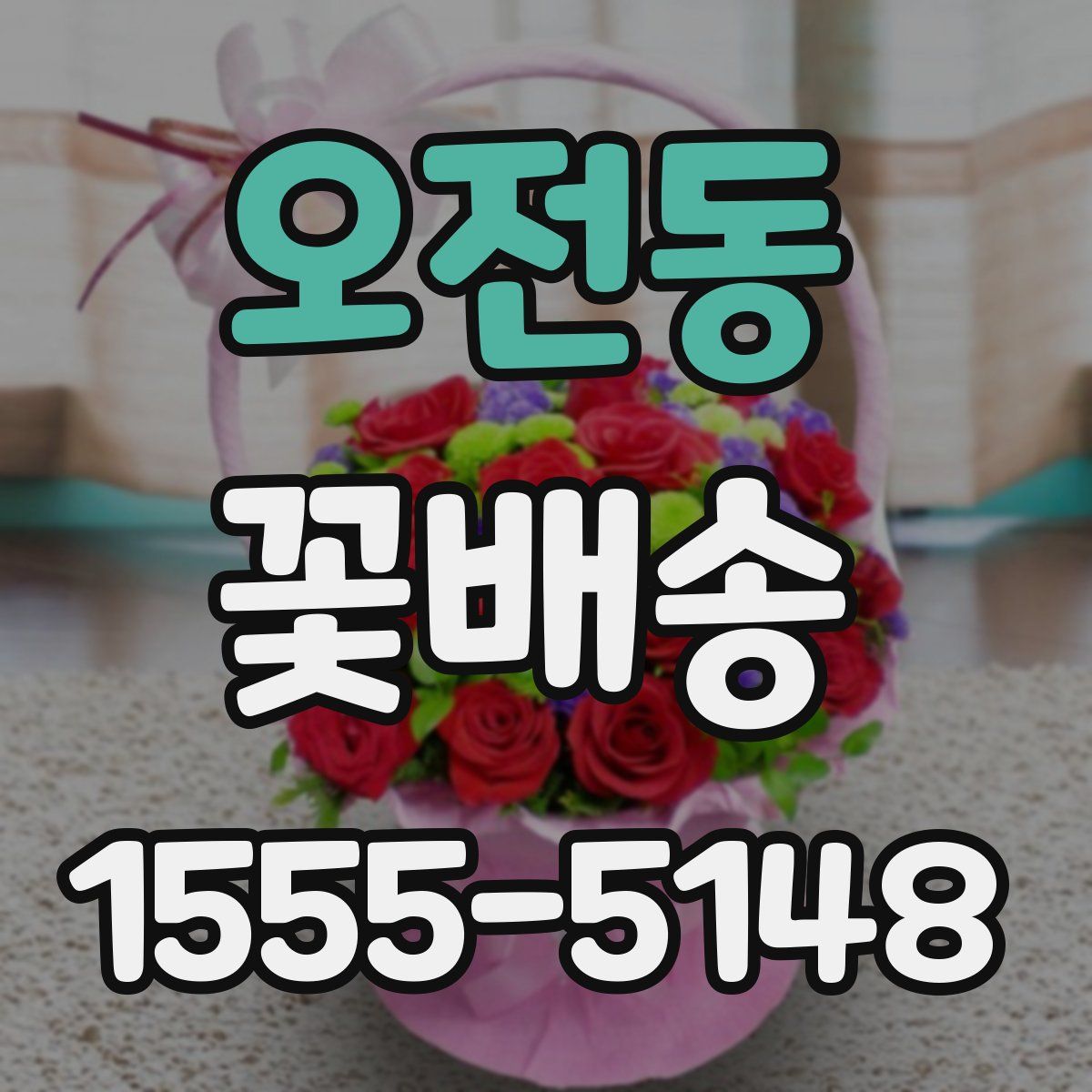 오전동 꽃배송
