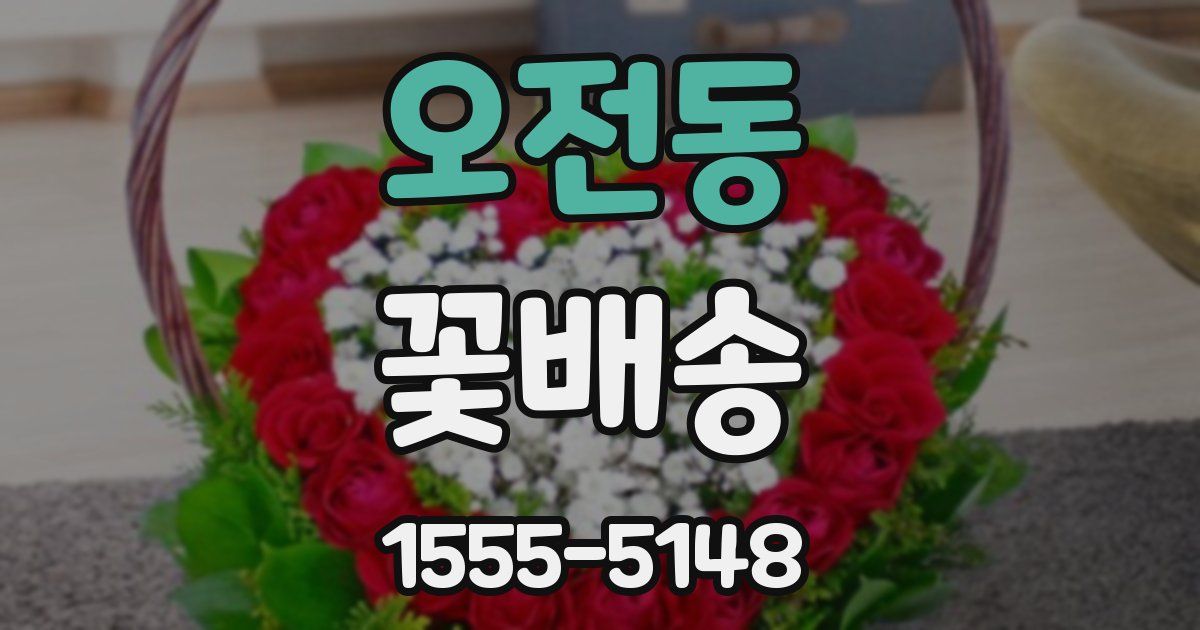 오전동 꽃배송
