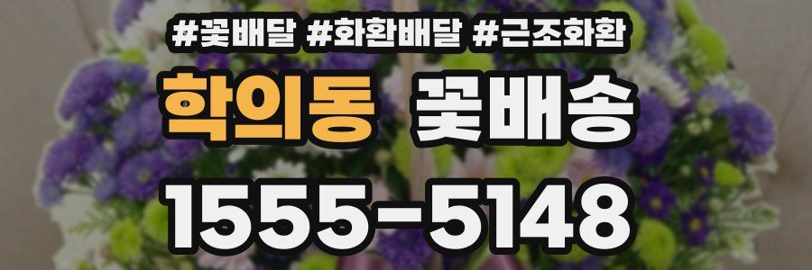 학의동 꽃배송