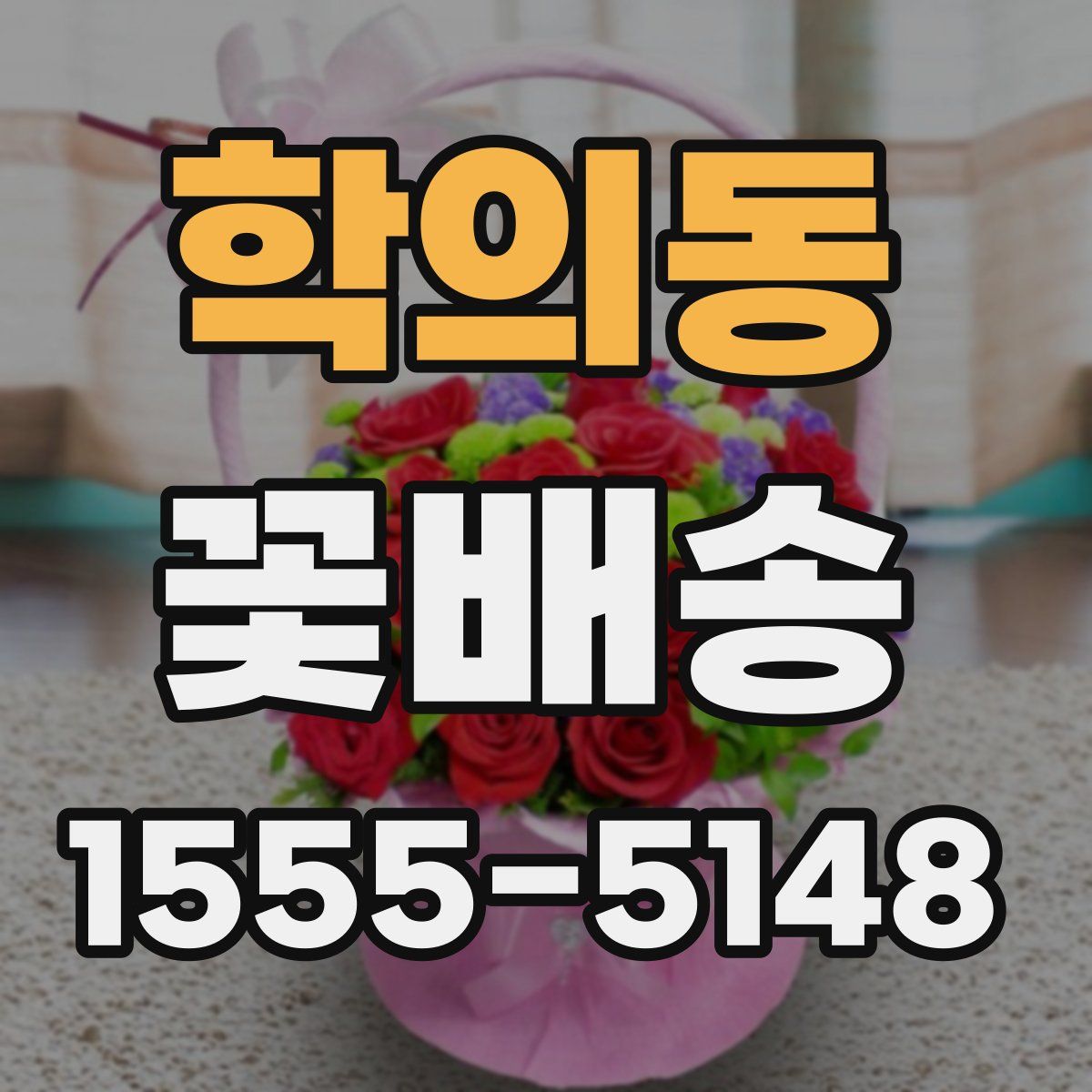 학의동 꽃배송