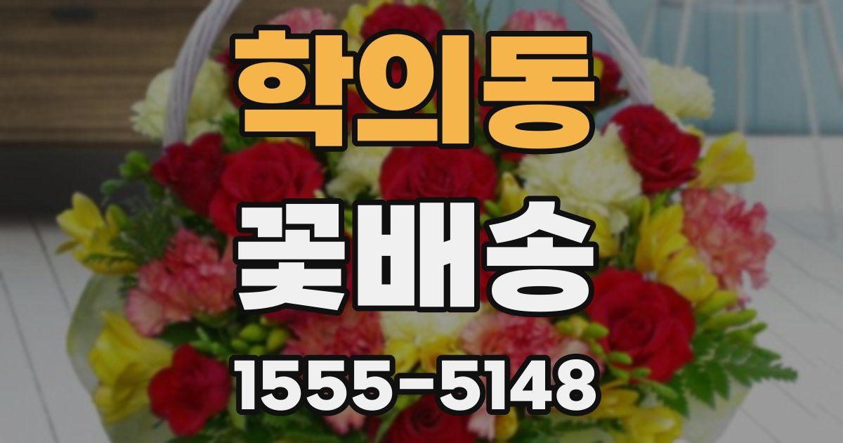 학의동 꽃배송
